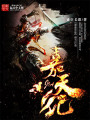嘉天紀(jì)