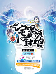 將軍餓了：吃定爆辣小廚娘