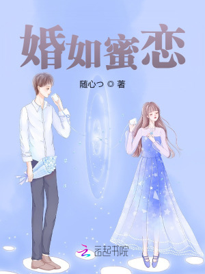 婚如蜜戀