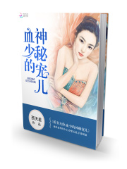 嬌妻無價：血少的神秘寵兒