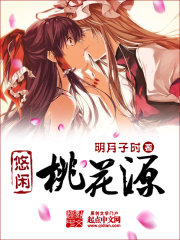 悠閑桃花源
