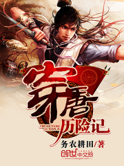 穿唐歷險記