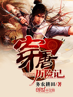 穿唐歷險記
