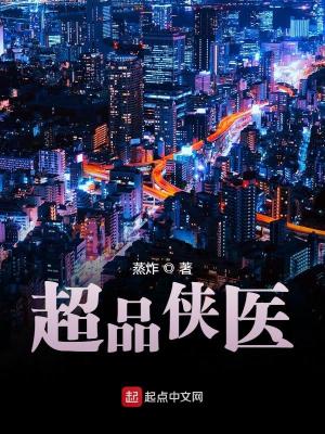 超品俠醫