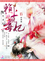 腹黑專寵：賴上妖嬈毒妃