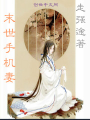 末世手機(jī)妻
