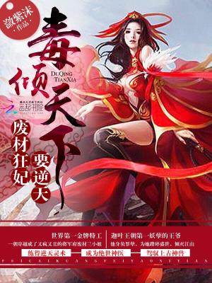 廢柴狂妃要逆天了