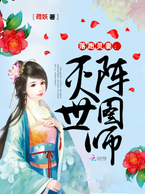 落跑靈妻：滅世陣圖師
