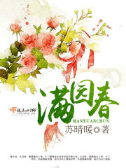 滿園春