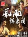 風(fēng)雨話(huà)東周