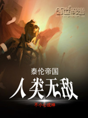 泰倫帝國：人類無敵
