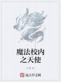 魔法校內之天使