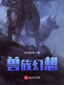 獸族幻想