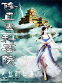修真專(zhuān)科學(xué)院