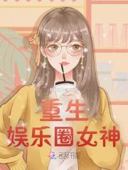 重生娛樂圈女神