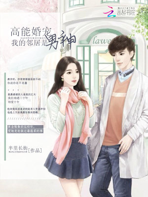 高能婚寵：我的鄰居是男神
