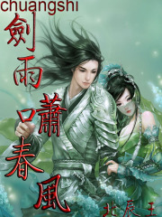 劍雨嘯春風