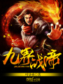 九界戰帝