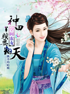 空間農女：種田丫頭要翻天