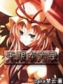無限東方錄