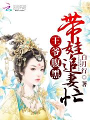 邪王帶球追妻：娘子么么噠