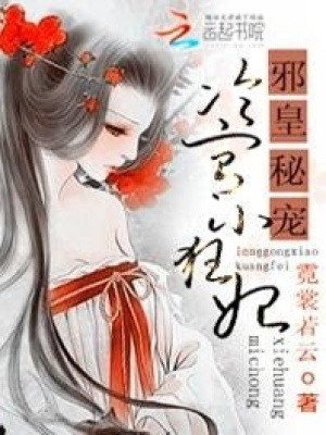邪皇秘寵：冷宮小狂妃