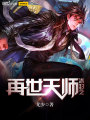 冰封之再世天師