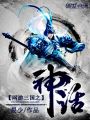 網游三國之神話