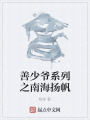 善少爺系列之南海揚(yáng)帆