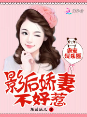 霸寵娛樂圈：嬌妻影后不好惹