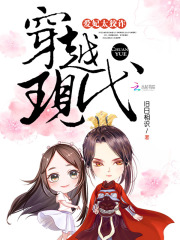 穿越現(xiàn)代：愛妃太狡詐