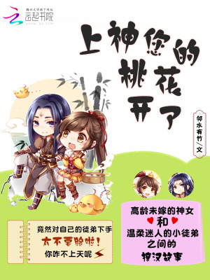 上神，您的桃花開了