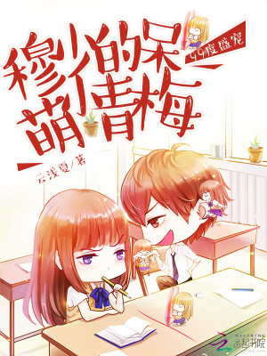 99度盛寵：穆少的呆萌小青梅