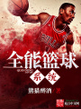 全能籃球系統