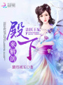 法醫(yī)王妃：殿下，來解剖