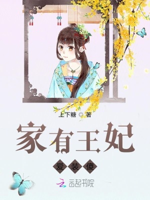 家有王妃愛(ài)裝傻