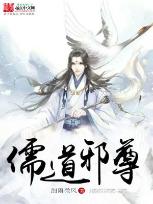 儒道邪尊