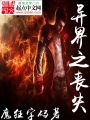 異界之喪失