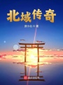 北域传奇