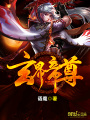 玄界帝尊