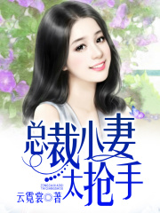 總裁小妻太搶手