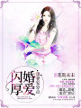 閃婚厚愛，甜妻安分點