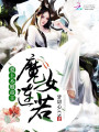 愛上不婚帝王：魔女連若