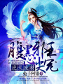 逆天廢材：腹黑邪王心尖寵