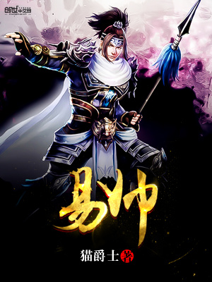 易帥