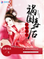 妖妃重生之禍國毒后