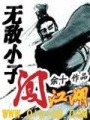 無敵小子闖江湖