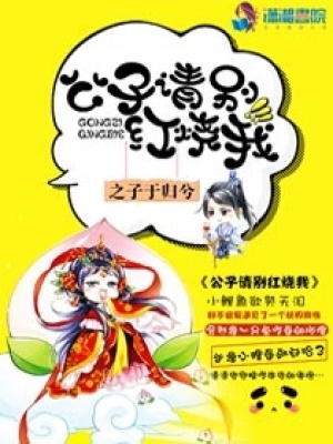 公子請別紅燒我