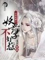 至尊死神之妖孽不好惹