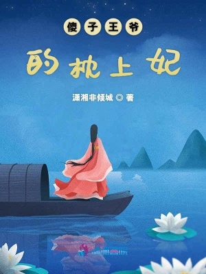 傻子王爺的枕上妃